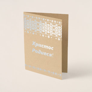Cartão de Natal ucraniano - ХристосРодився!