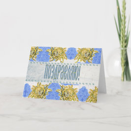 Cartão de Parabéns Floral Russo