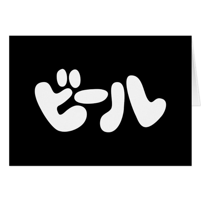 Cartão de Saudação do Idioma do ビ de Cerveja ル Kat (Frente Horizontal)