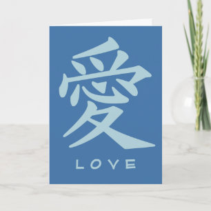 Cartão de saudação personalizado do Kanji Love