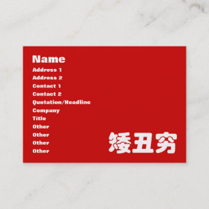 Cartão De Visita 矮 丑 穷 Chinês Hanzi