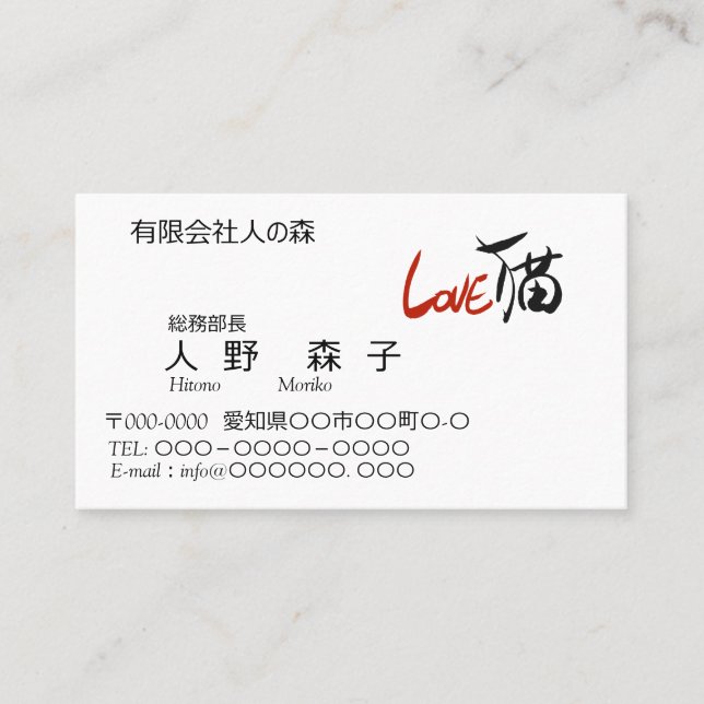 CARTÃO DE VISITA LOVE猫、筆文字と英字、漢字 (Frente)