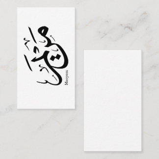 CARTÃO DE VISITA NOME DE MERIEM NA CALLIGRÁFICA ÁRABE, م ر ي م
