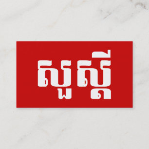 Cartão De Visita Olá / Sua s'dei em escrita Khmer / Cambojano