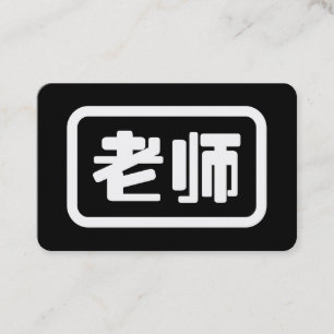 Cartão De Visita Professor de Chinês 老师 Laoshi