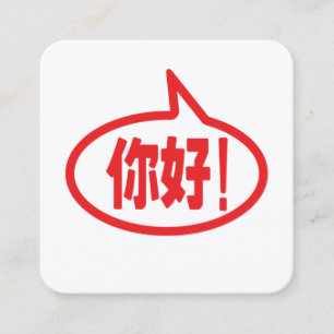 Cartão De Visita Quadrado Chinês Olá! 你好! Ni Hao!