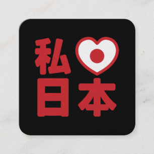 Cartão De Visita Quadrado I Heart [Love] Japan 日 本 [Nihon / Nippon]
