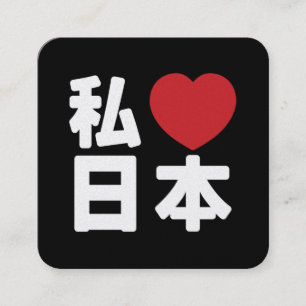 Cartão De Visita Quadrado I Heart [Love] Japan 日 本 [Nihon / Nippon]