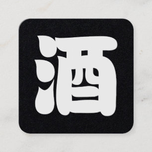 CARTÃO DE VISITA QUADRADO SAKE 酒