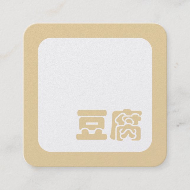 Cartão De Visita Quadrado Tofu 豆腐 ~ Japanese Kanji / Chinese Hanzi Character (Frente)