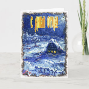 Cartão Dia de os pais em russo