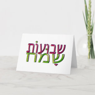 Cartão do hebraico do שבועותשמח de Shavuot Sameach