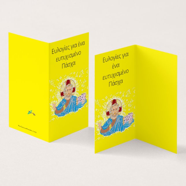 Cartão dobrado Páscoa grega Senhor Jesus Cristo (Interior e exterior)