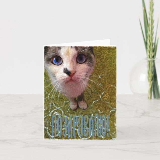 Cartão dos parabéns do russo (no russo) (Frente)