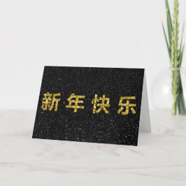 Cartão Dourado de Ano Novo chinês feliz