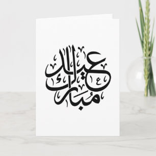 Cartão Eid Mubarak Caligrafia Árabe Arte Elegante