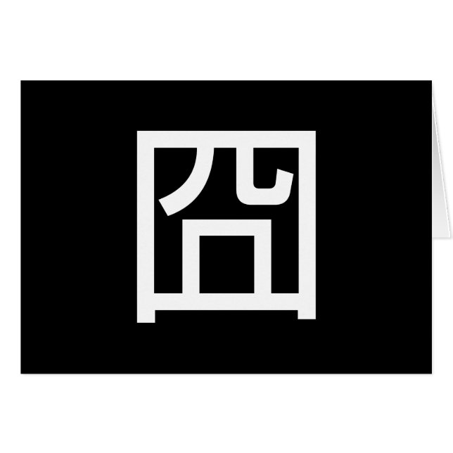 Cartão Emoticon Hanzi Meme Asiático 囧 Jiong Chinês (Frente Horizontal)