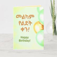 Etiópia Happy Birthday "Melkam Lidet" Amharic