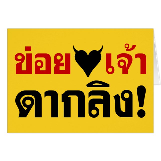 Cartão EU AMO O CORAÇÃO NEGRA, VOCÊ MALUCA! bumbum DE MAC (Frente Horizontal)