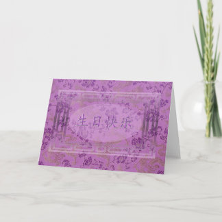 Cartão Feliz aniversario chinês