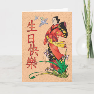 Cartão Feliz aniversario chinês - 生日快樂