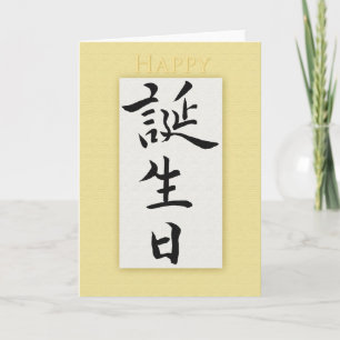 Cartão Feliz aniversário em Kanji Japonês