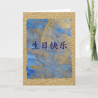 Cartão Feliz aniversario no chinês