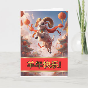 Cartão Feliz Ano Novo Chinês do Bode