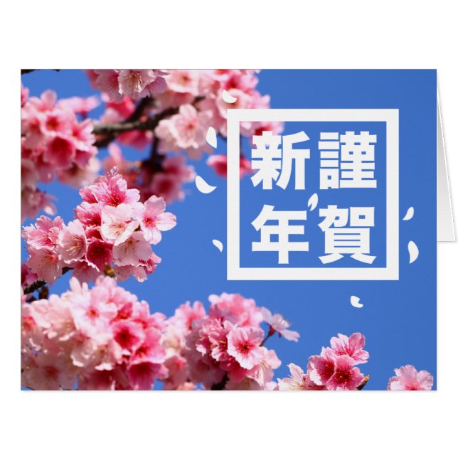 Cartão Feliz ano novo Sakura - Flor de Cereja Japonês (Frente horizontal)