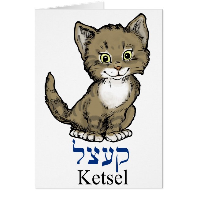 Cartão gatinho pequeno bonito "ketsel" no Yiddish (Frente)
