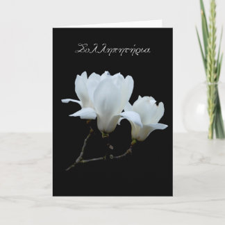 Cartão Greek sympathy card with white magnolias