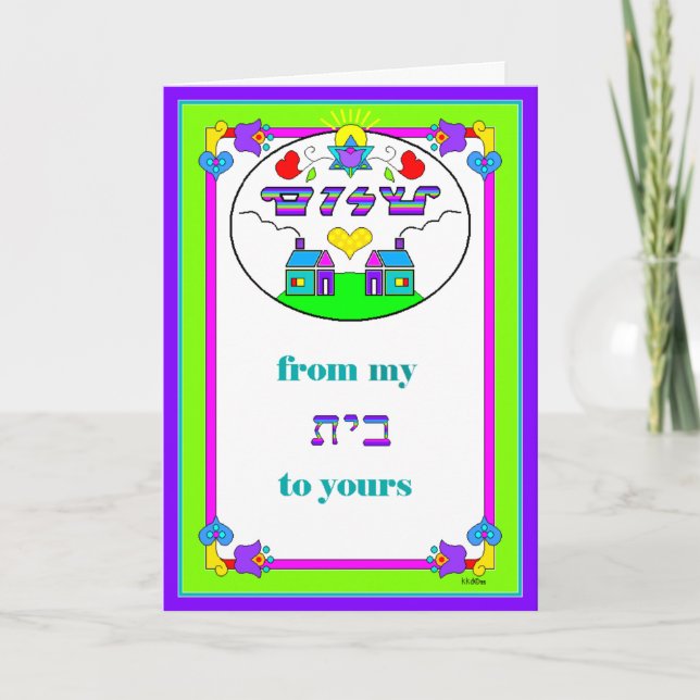 Cartão Greeting card: Shalom From My House (Beit)to Yours (Frente)