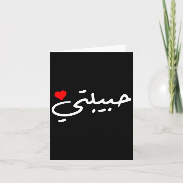 Cartão Habibti Arabic Girlfriend Wife Mom Honeymoon Valen (Frente)