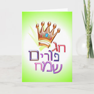 Cartão Hag Purim Sameach חג פורים שמח hebrew for PURIM