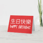 Cartão Happy Birthday Chinese<br><div class="desc">Happy Birthday in Chinese symbols and Chinese Style Text - Personalise this card with your own special message Visit our store for more great greetings cards by Logo Loco</div>