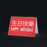 Cartão Happy Birthday Chinese<br><div class="desc">Happy Birthday in Chinese symbols and Chinese Style Text - Personalise this card with your own special message Visit our store for more great greetings cards by Logo Loco</div>