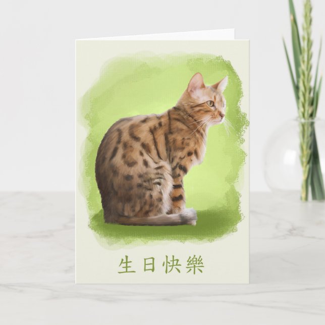 Cartão happy birthday in chinese, bengal cat, birthday gr (Frente)