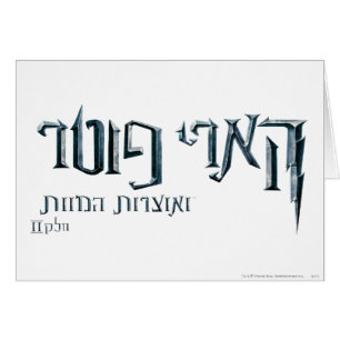 Cartão Harry Potter Hebrew