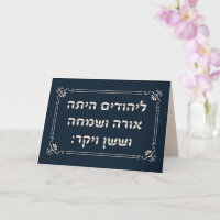 Hebraico 'LaYehudim Haita' Purim Megillah Card