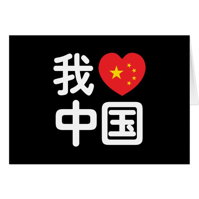 Cartão I Heart [Love] China 我 爱 中 Língua Hanzi 国 Chinesa (Frente Horizontal)