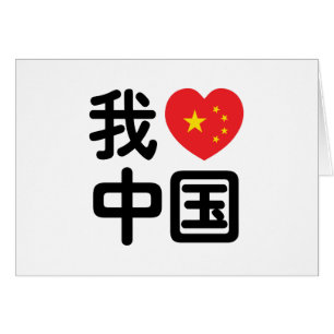 Cartão I Heart [Love] China 我 爱 中 Língua Hanzi 国 Chinesa