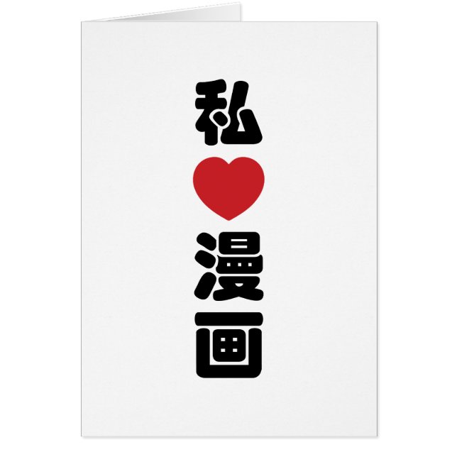 Cartão I Heart [Love] Manga 漫 画 // Nihongo Japonês Kanji (Frente)