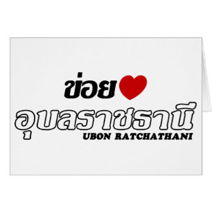 Cartão I Heart (Love) Ubon Ratchathani, Isan, Tailândia