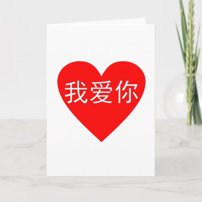 Cartão I Love You Wo Ai Ni 我爱你 Chinese Heart (Frente)