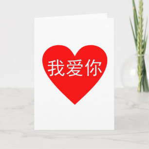 Cartão I Love You Wo Ai Ni 我爱你 Chinese Heart