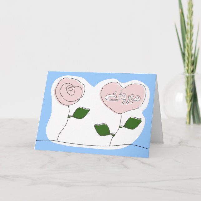 Cartão Islamic mabrook wedding engagement mabruk card (Frente)