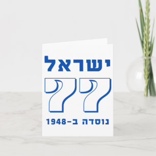 Cartão Israel Em 77 Hebraico Yom Haatzmaut Independência