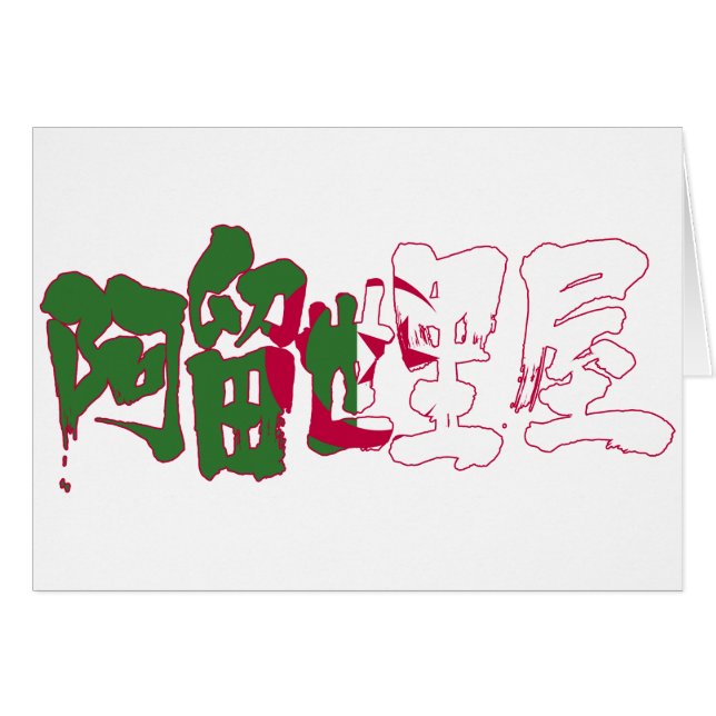Cartão [Kanji] Argélia (Frente Horizontal)