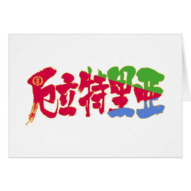 Cartão [Kanji] Eritreia (Frente Horizontal)