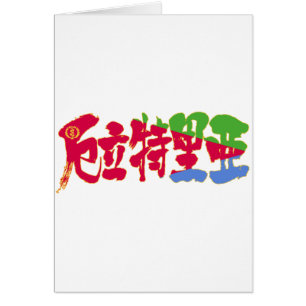 Cartão [Kanji] Eritreia